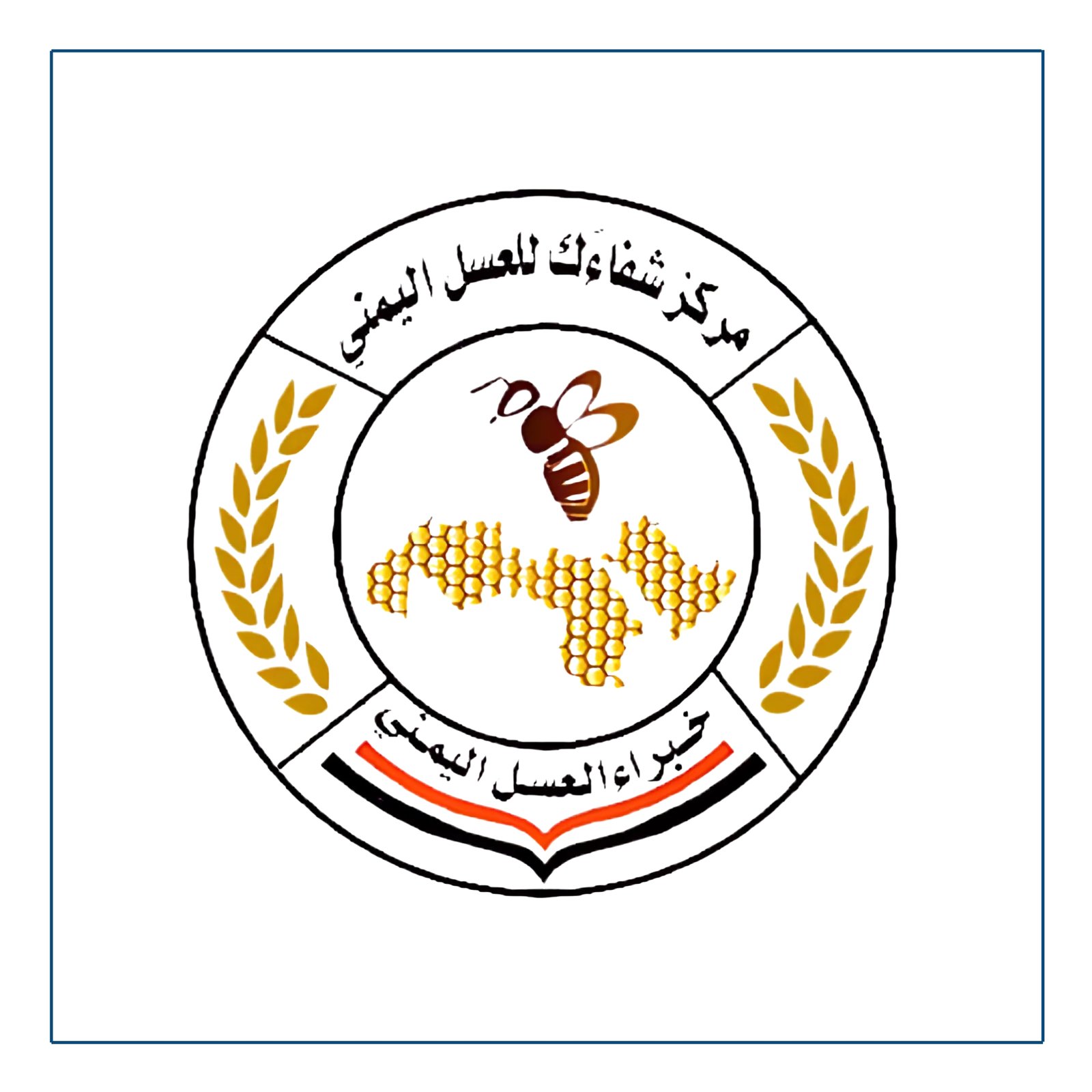 مركز شفاءك للعسل اليمني