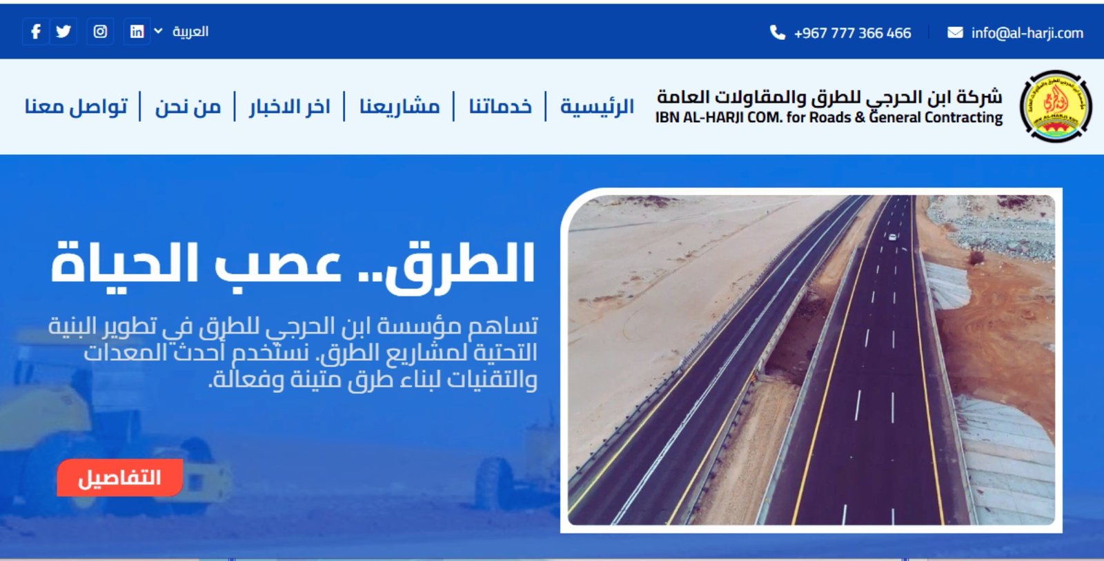 Ibn Al-Harji Company Website for Roads and General Contracting